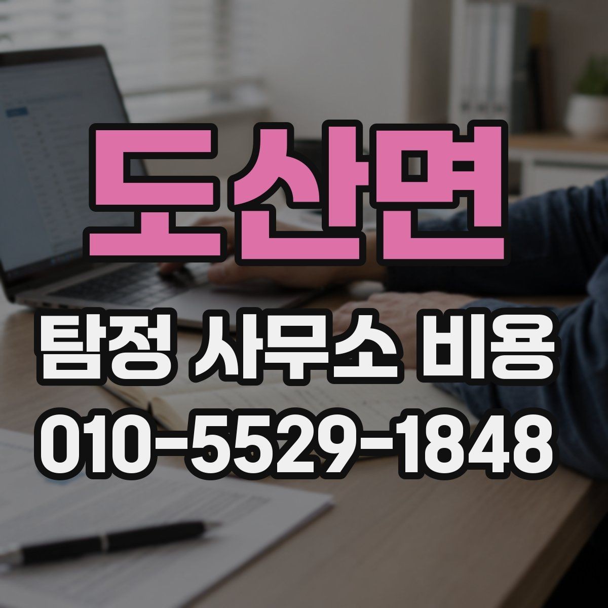 도산면 탐정 사무소 비용 산정 시 반영되는 요소들