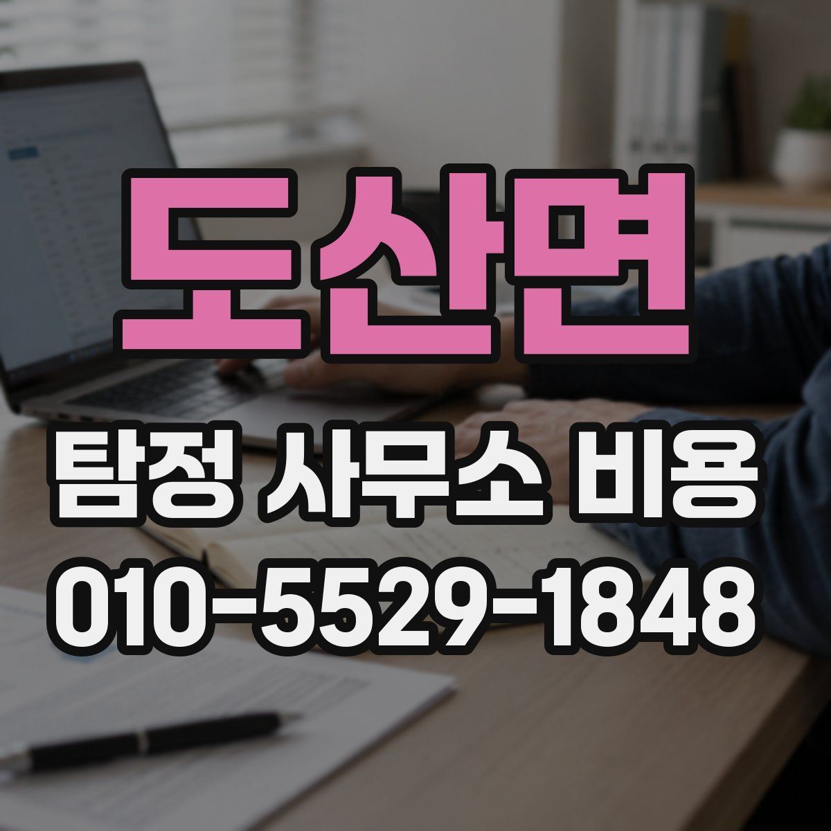 도산면 탐정 사무소 비용