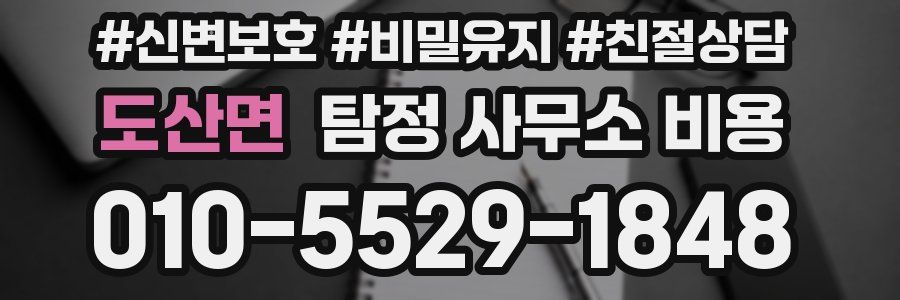 도산면 탐정 사무소 비용