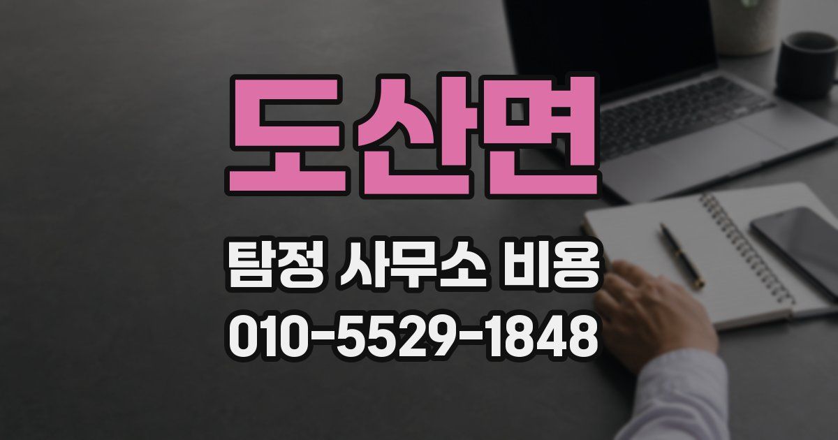 도산면 탐정 사무소 비용