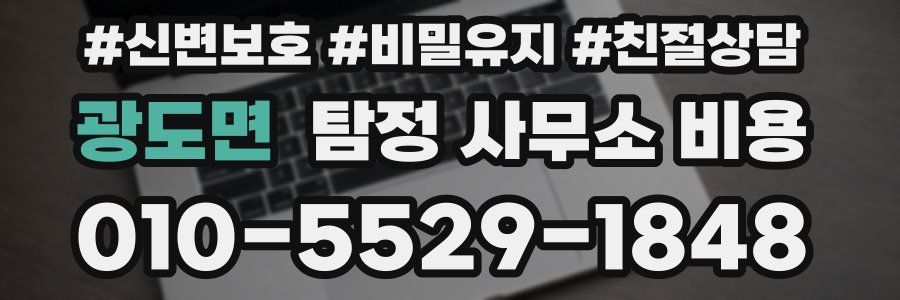 광도면 탐정 사무소 비용
