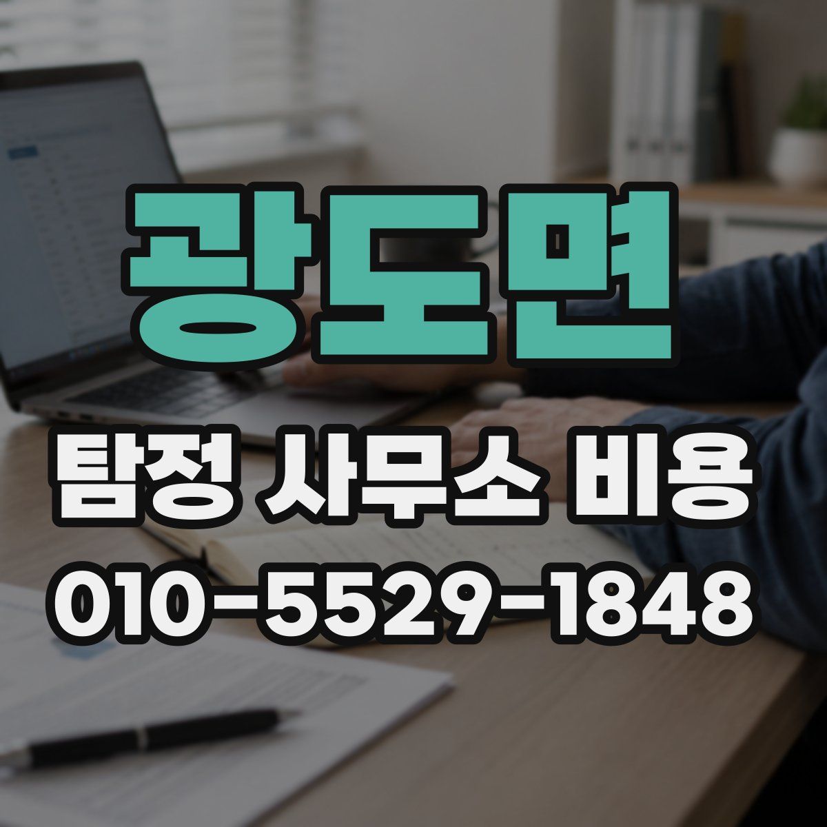 광도면 탐정 사무소 비용