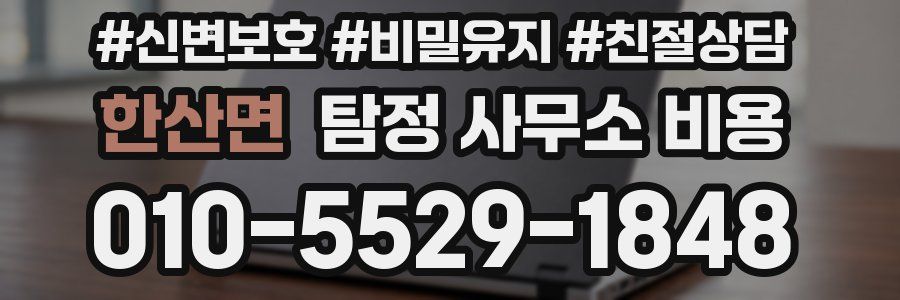 한산면 탐정 사무소 비용