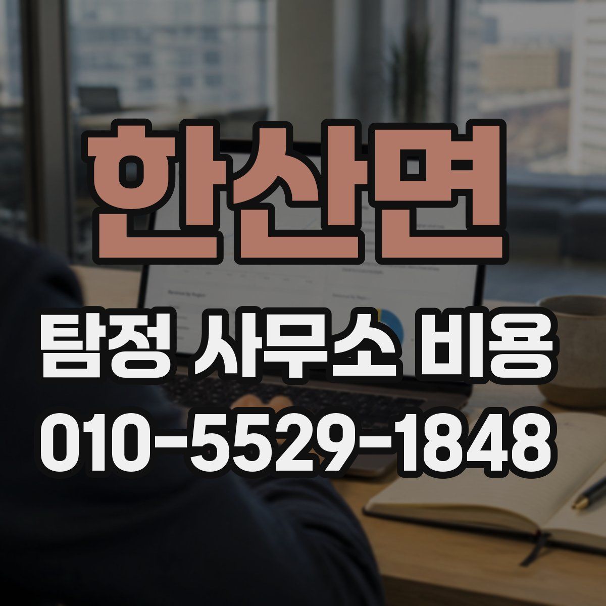 한산면 탐정 사무소 비용