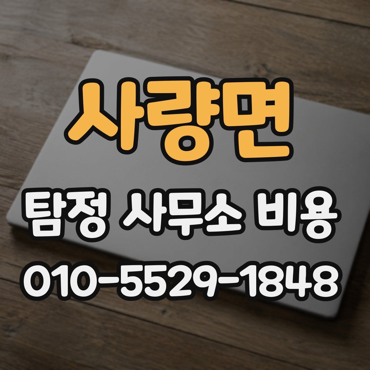 사량면 탐정 사무소 비용
