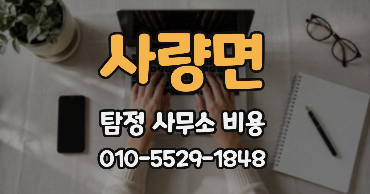 사량면 탐정 사무소 비용