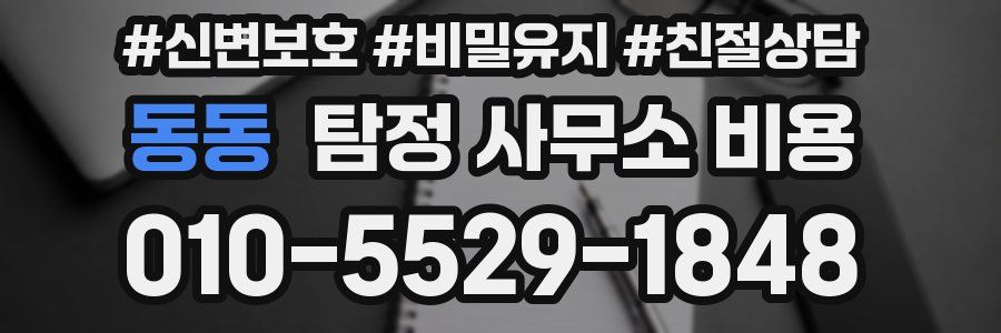 동동 탐정 사무소 비용