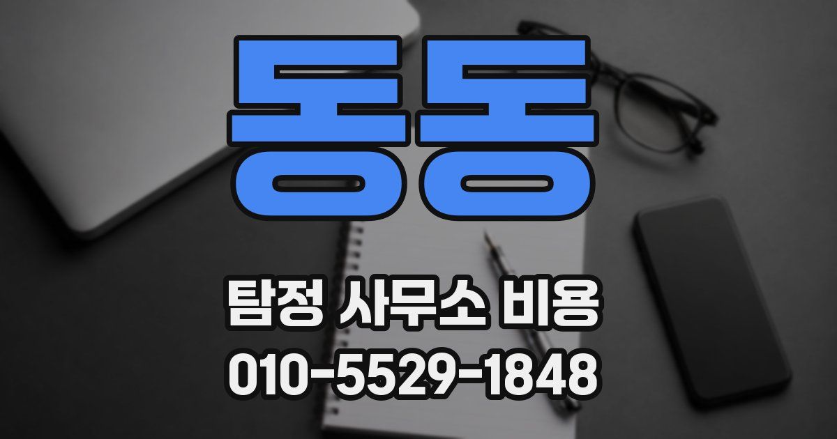 동동 탐정 사무소 비용