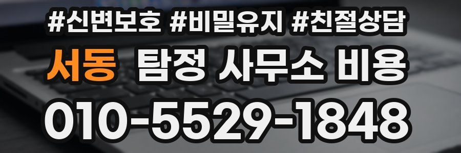 서동 탐정 사무소 비용