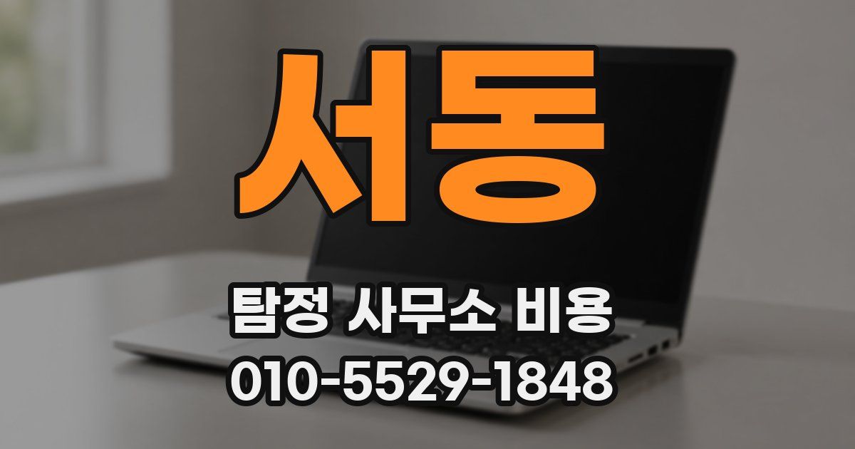 서동 탐정 사무소 비용