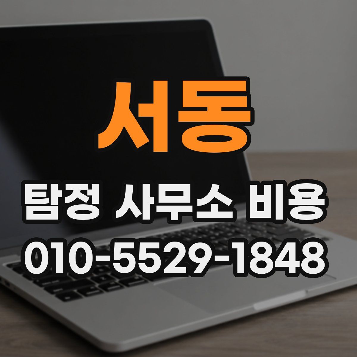서동 탐정 사무소 비용