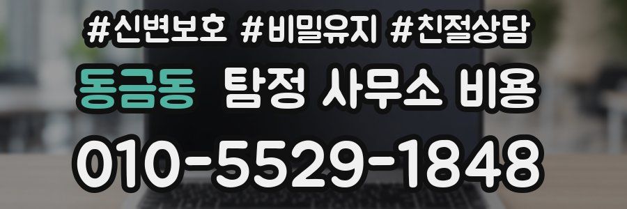 동금동 탐정 사무소 비용