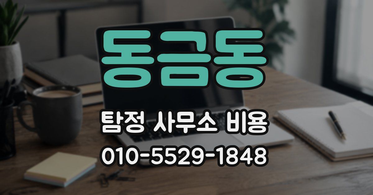 동금동 탐정 사무소 비용