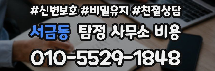 서금동 탐정 사무소 비용