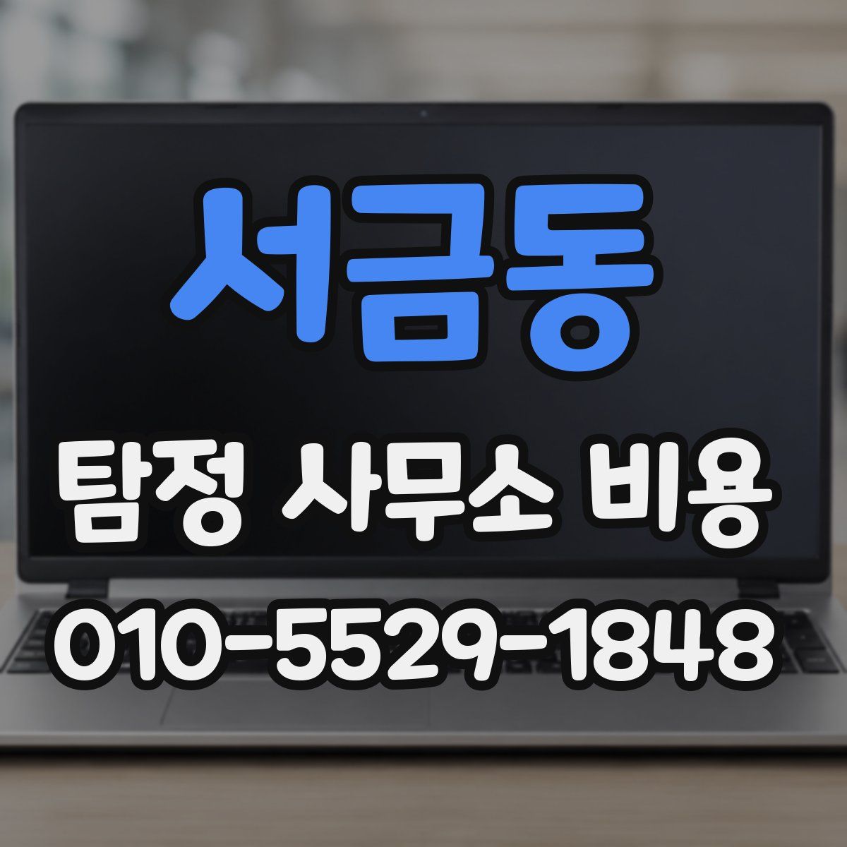 서금동 탐정 사무소 비용