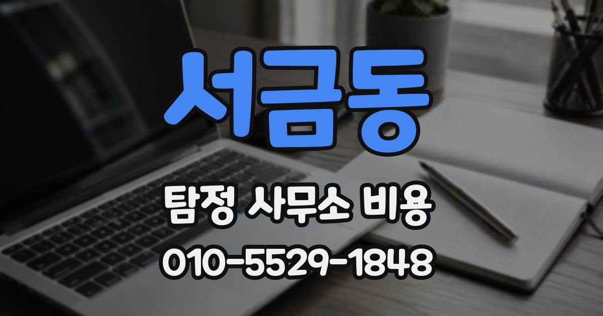 서금동 탐정 사무소 비용