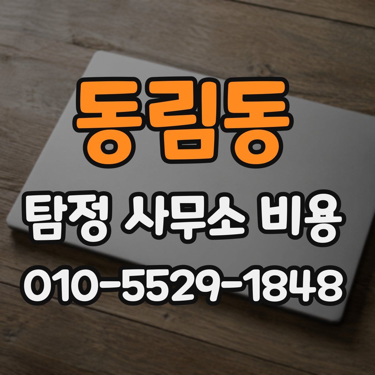 동림동 탐정 사무소 비용