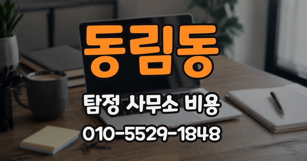 동림동 탐정 사무소 비용