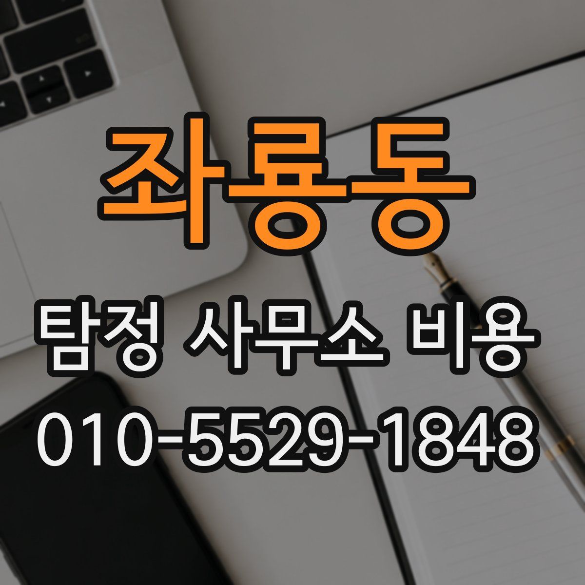 좌룡동 탐정 사무소 비용