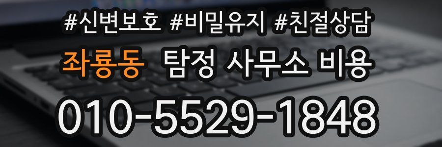 좌룡동 탐정 사무소 비용