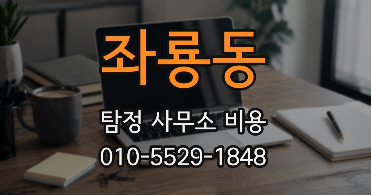 좌룡동 탐정 사무소 비용