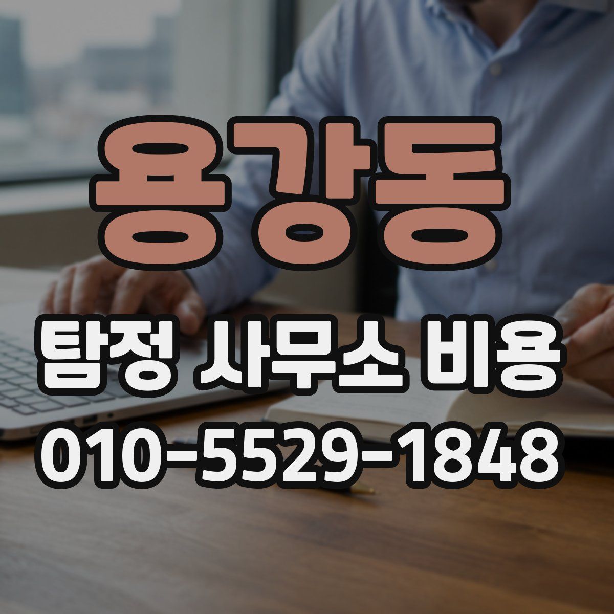 용강동 탐정 사무소 비용