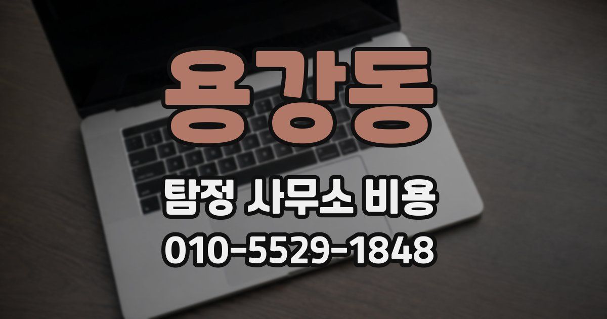용강동 탐정 사무소 비용