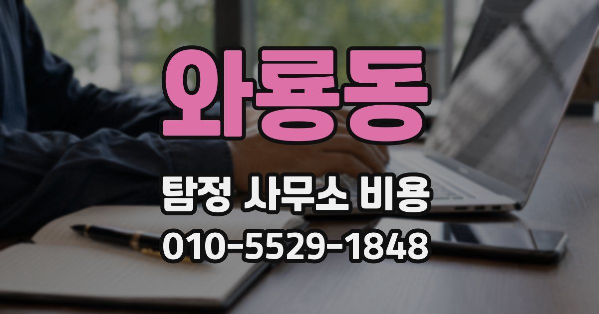 와룡동 탐정 사무소 비용