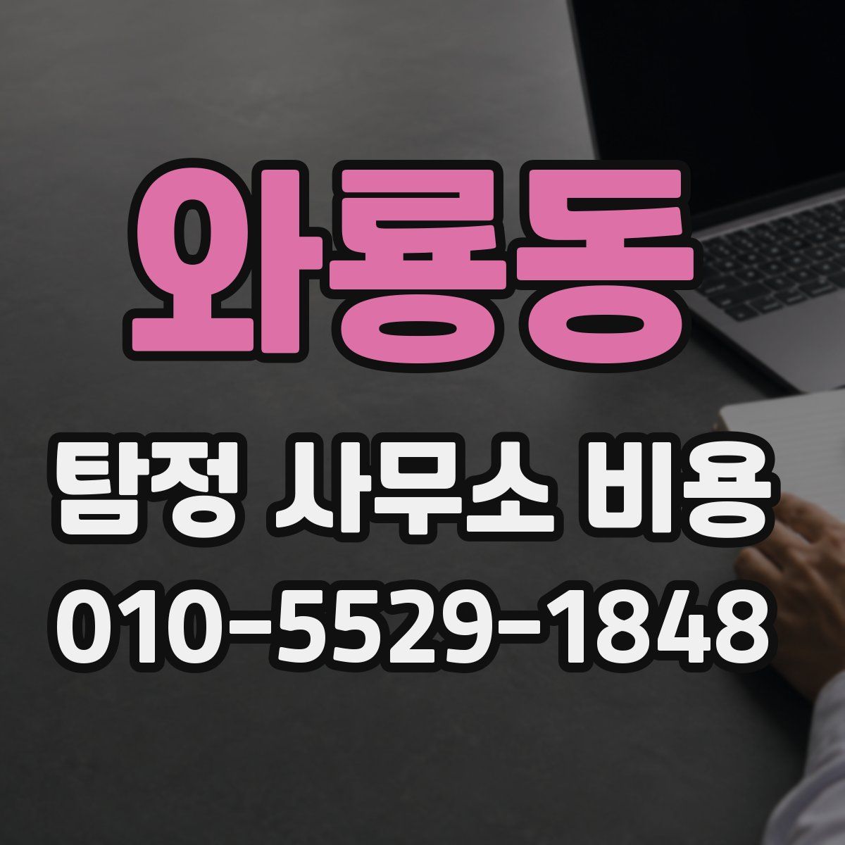 와룡동 탐정 사무소 비용