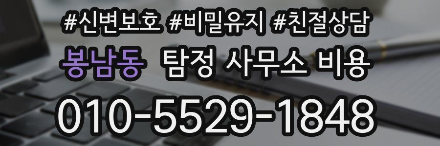 봉남동 탐정 사무소 비용