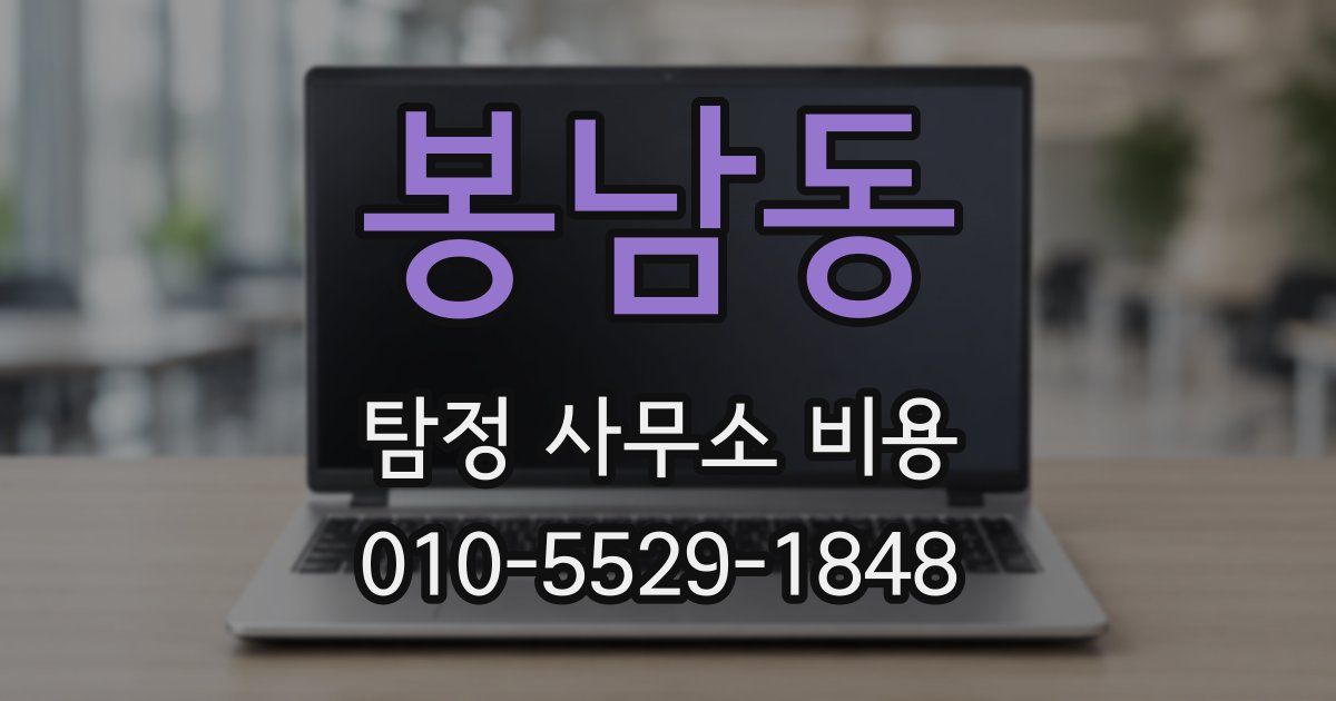 봉남동 탐정 사무소 비용