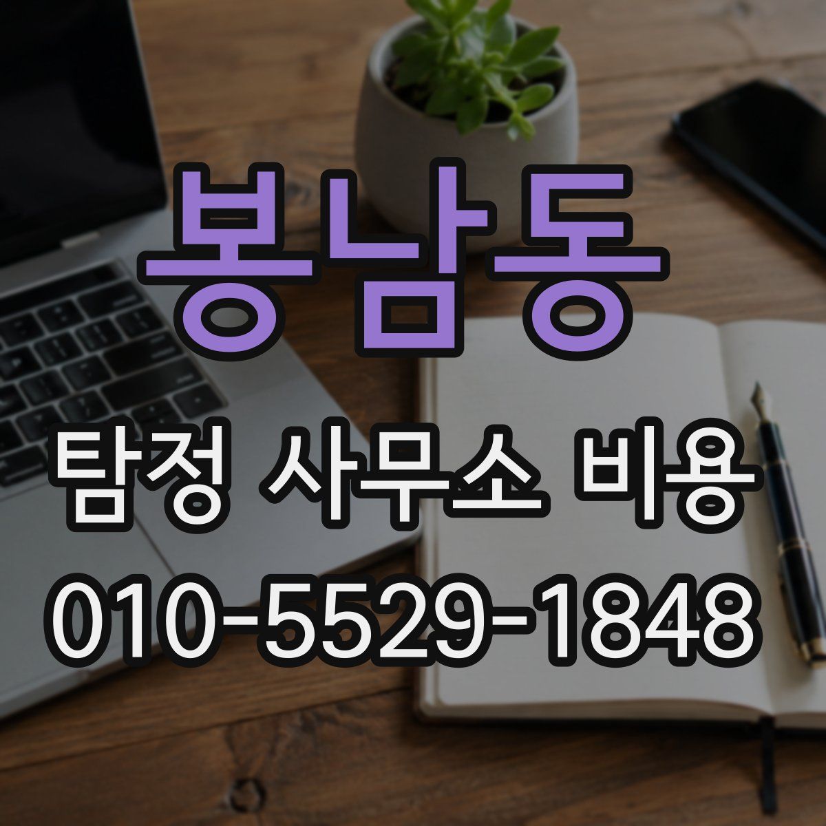 봉남동 탐정 사무소 비용