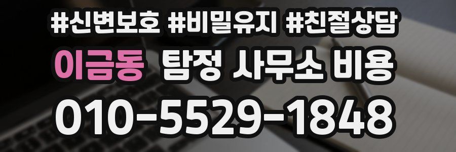 이금동 탐정 사무소 비용