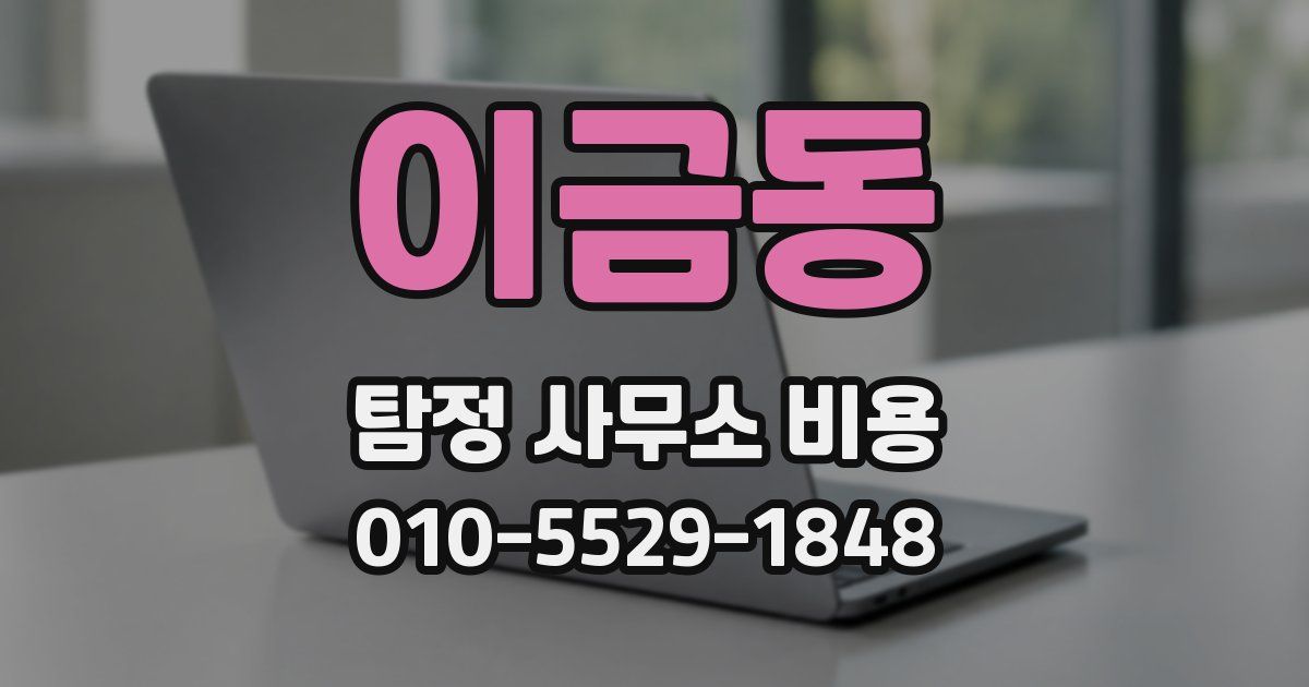 이금동 탐정 사무소 비용