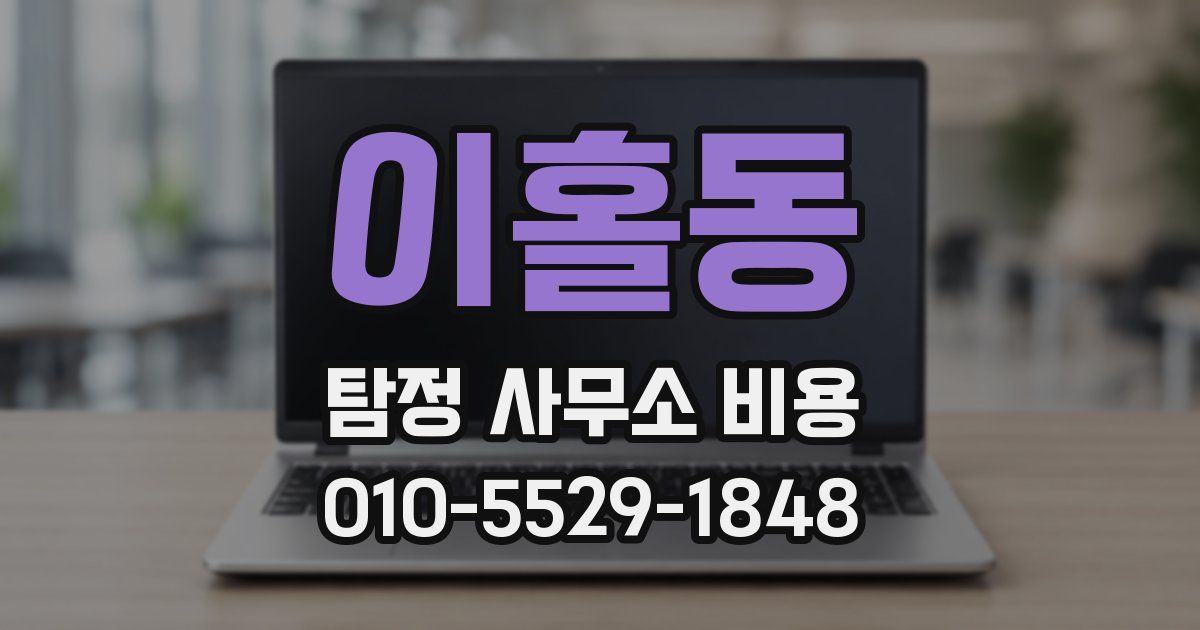 이홀동 탐정 사무소 비용