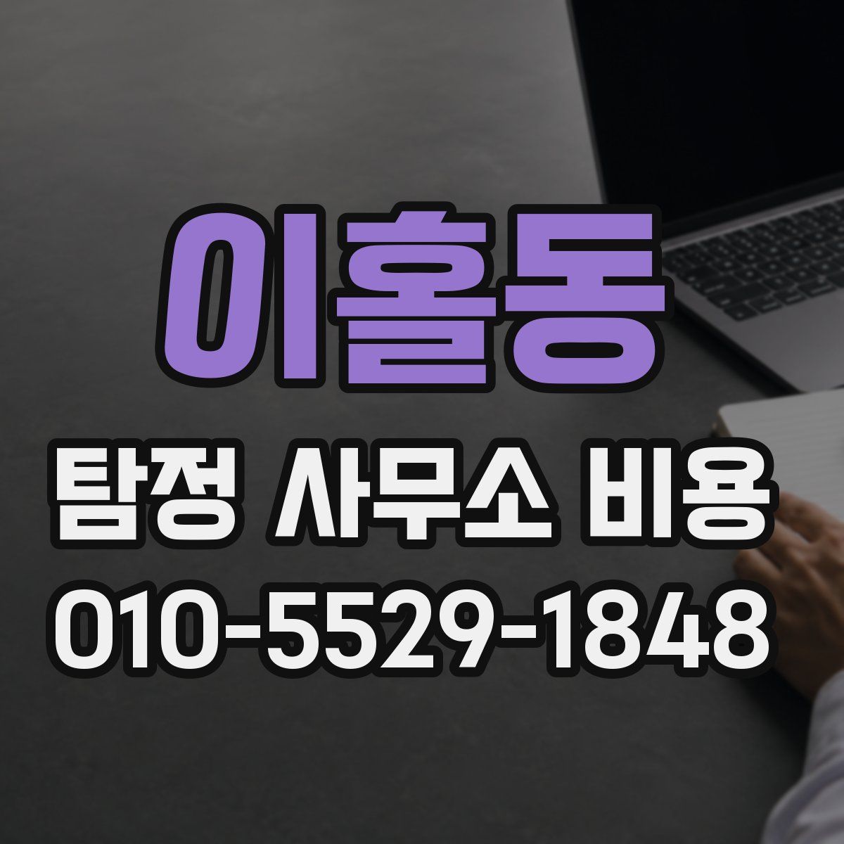 이홀동 탐정 사무소 비용