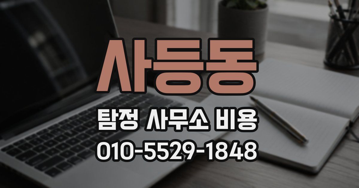 사등동 탐정 사무소 비용
