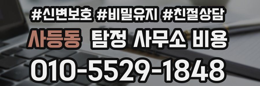 사등동 탐정 사무소 비용