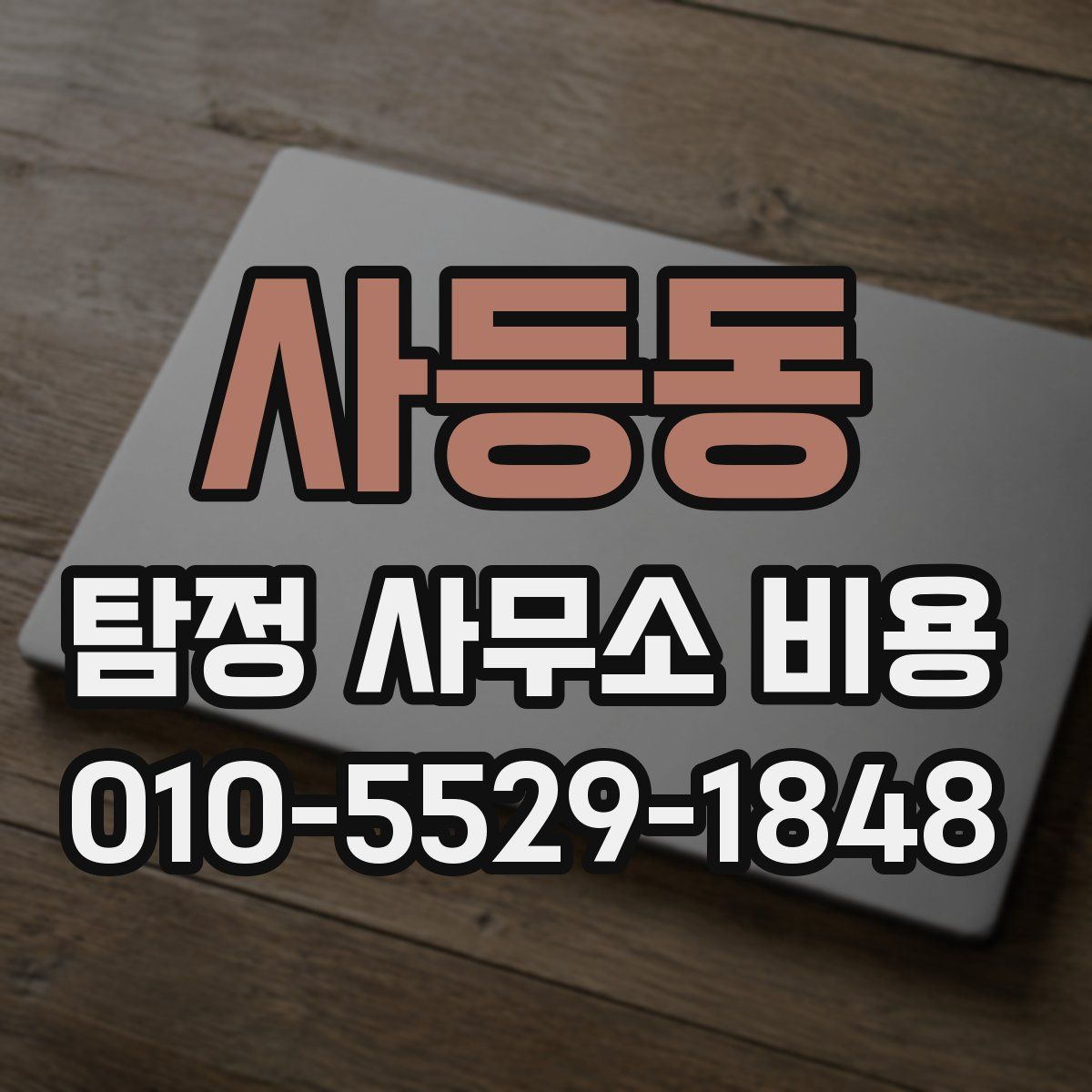 사등동 탐정 사무소 비용
