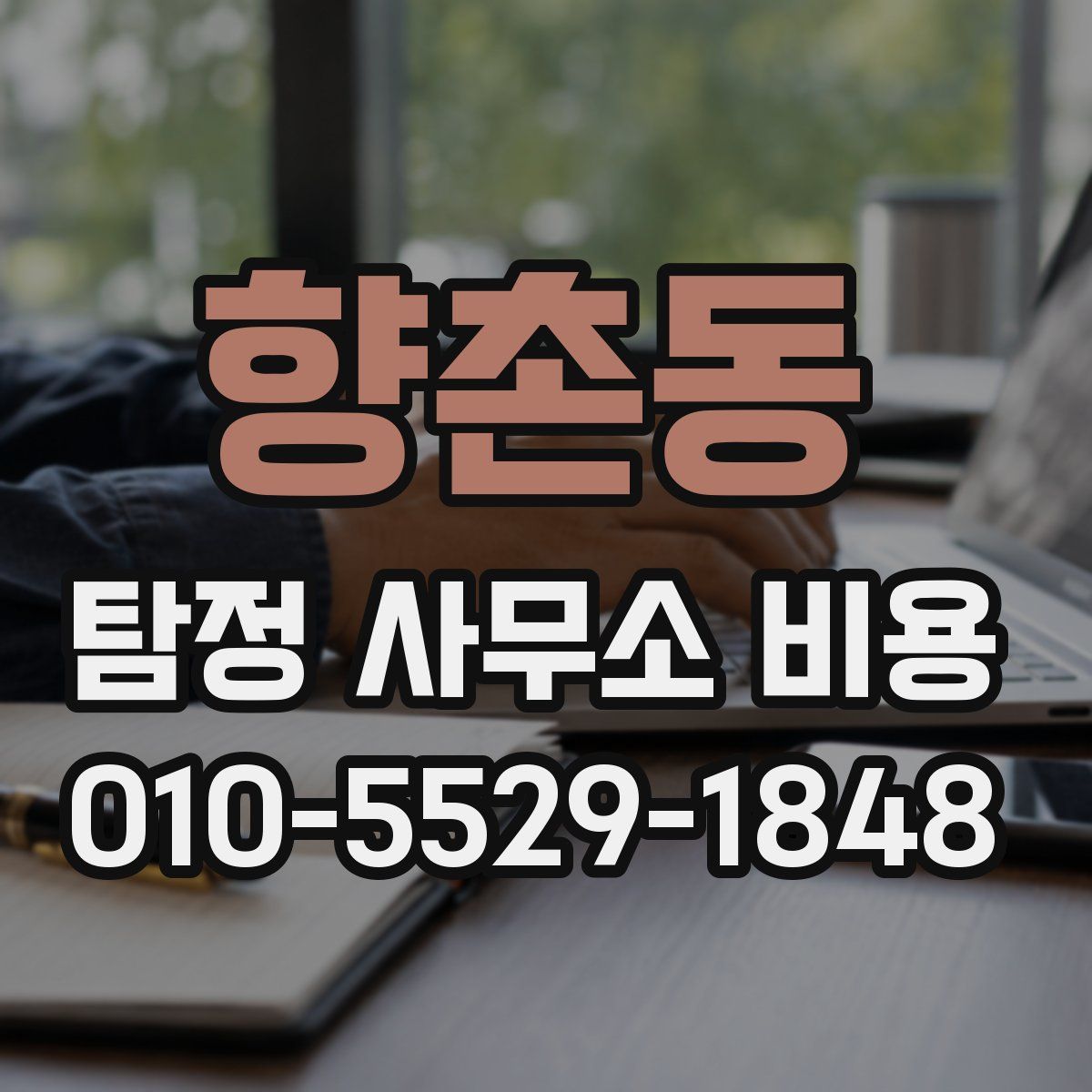 향촌동 탐정 사무소 비용