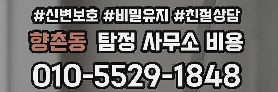 향촌동 탐정 사무소 비용