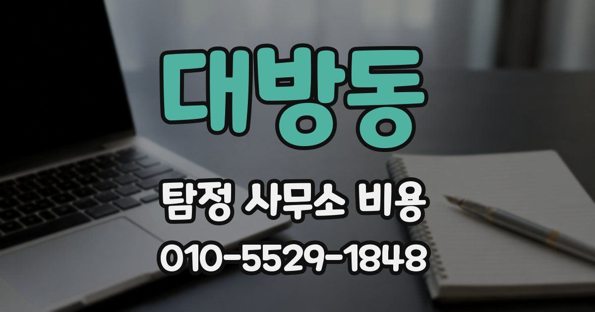 대방동 탐정 사무소 비용
