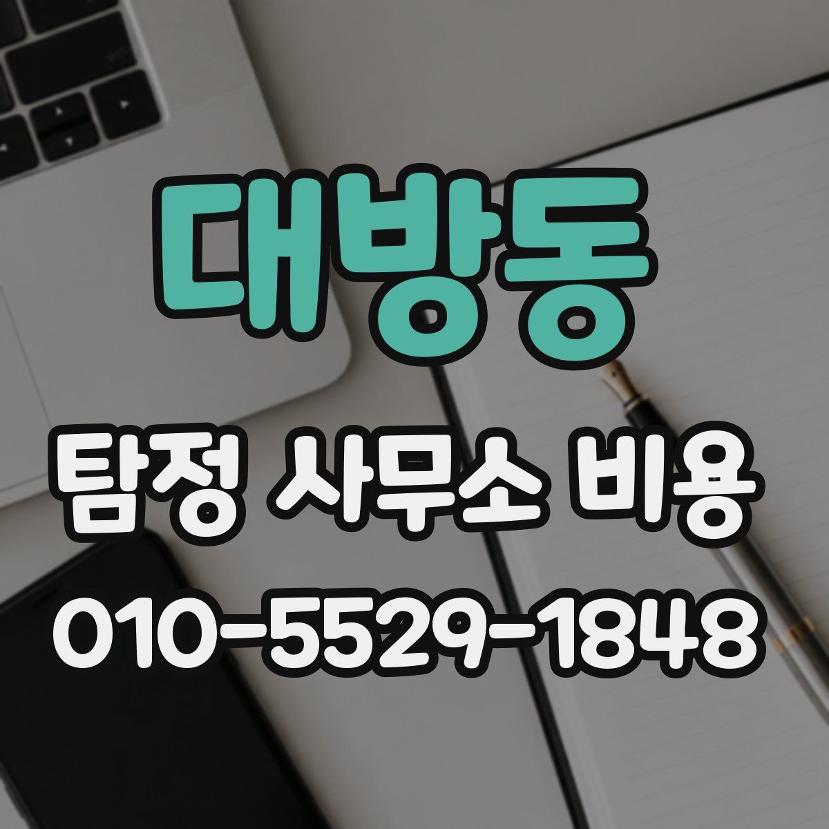 대방동 탐정 사무소 비용