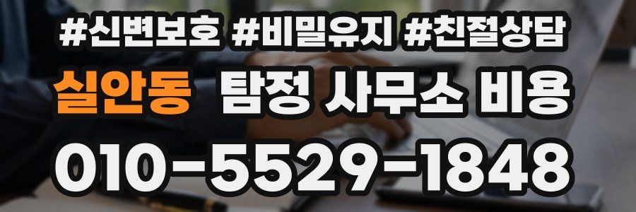 실안동 탐정 사무소 비용