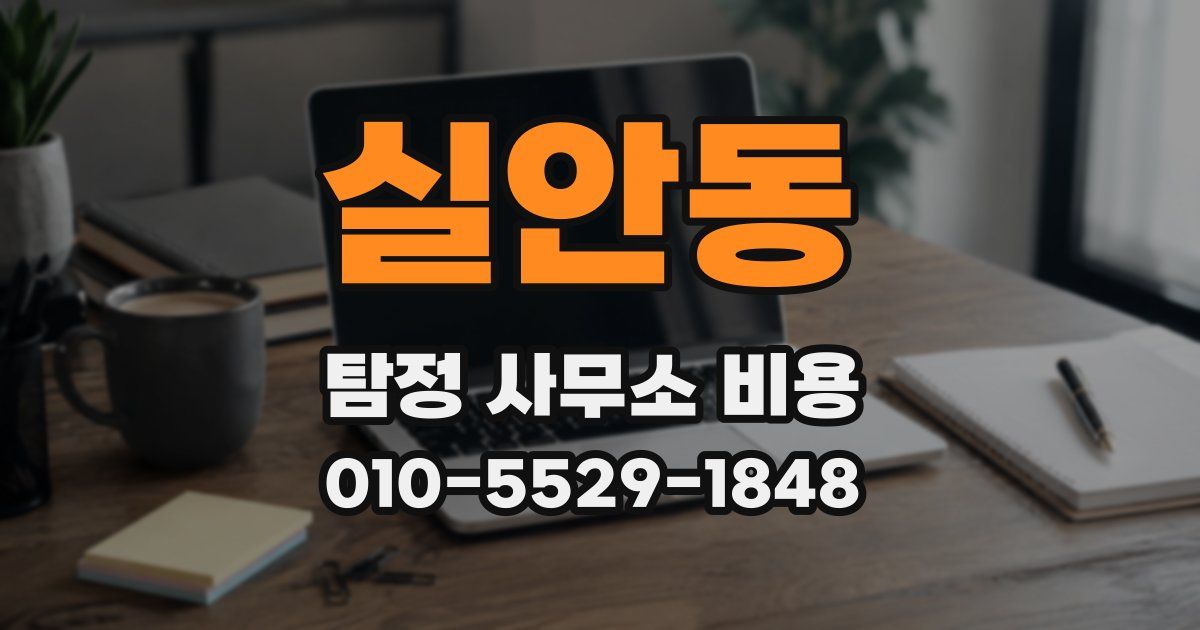실안동 탐정 사무소 비용