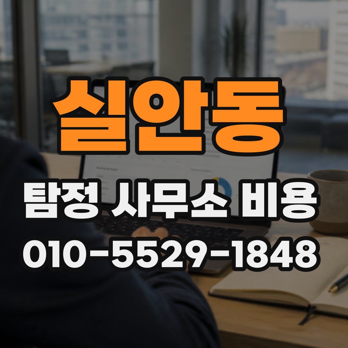 실안동 탐정 사무소 비용
