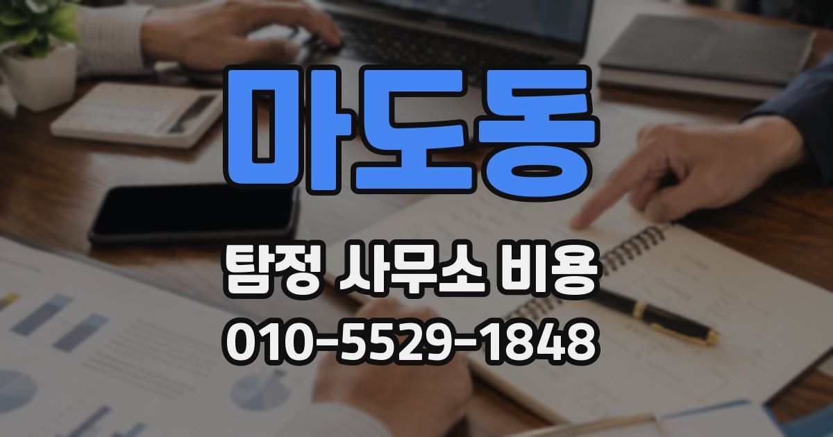 마도동 탐정 사무소 비용
