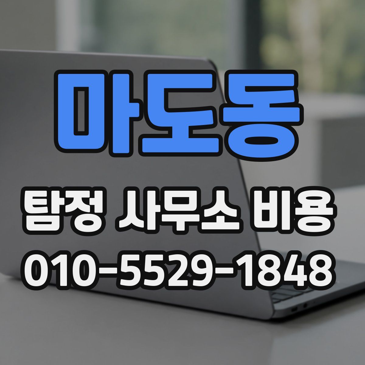마도동 탐정 사무소 비용