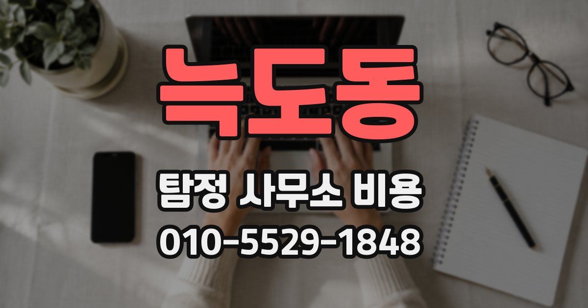 늑도동 탐정 사무소 비용