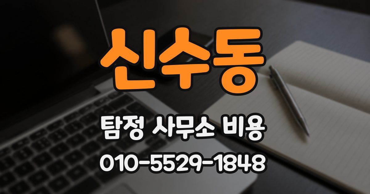 신수동 탐정 사무소 비용